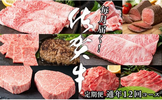 【定期便♪翌月から12ヶ月連続お届け☆】 佐賀牛定期便 12回コース 牛肉 しゃぶしゃぶ ローストビーフ カルビ ヒレステーキ ハンバーグ 切り落とし すき焼き 黒毛和牛 極上の佐賀牛 お肉 N240-5