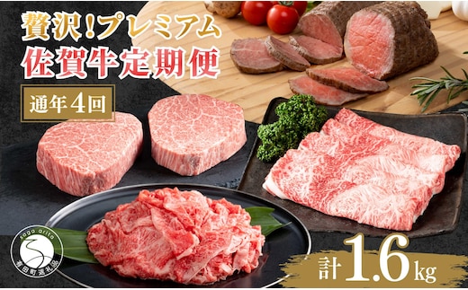 【ヒレステーキも楽しめる！】贅沢な佐賀牛 プレミアム定期便・通年4回 牛肉 黒毛和牛 極上の佐賀牛 厳選 お肉 おにく ギフト プレゼント 贈り物 人気の定期便 ていきびん N120-14
