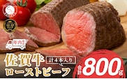 【12/14迄の決済完了で年内発送】【累計22,000本突破！】ローストビーフ 800g（4個入） 佐賀牛 冷凍保存 6ヶ月 ローストビーフ丼 晩酌 黒毛和牛 家族で楽しめる お節 おせち【有田まちづくり公社】N35-11