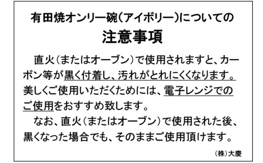 A10-137 アウトレット 有田焼 熱々のまま食卓へ「Only碗」（アイボリー