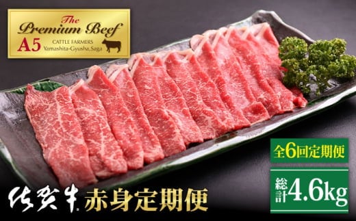 【全6回定期便】佐賀牛 赤身 定期【山下牛舎】 [HAD100]