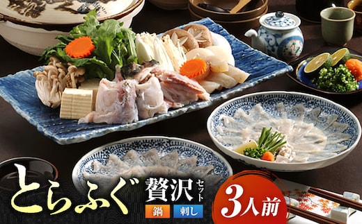 【年内発送】【泳ぐ・とらふぐ】 ふぐ刺・ふぐ鍋セット 3～4人前（刺身・鍋用）[HAB001]