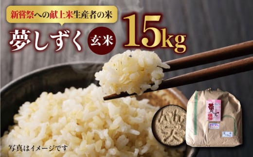 【皇室献上米生産者のお米】令和7年産 夢しずく 玄米 15kg【かづやの農園】 [HAP001]