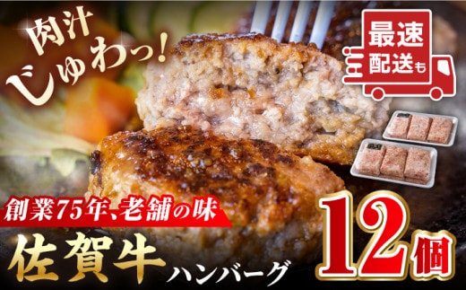 【最速配送！】老舗の佐賀牛ハンバーグ 150g×12個【肉のかわの】佐賀牛 黒毛和牛 [HAS001]