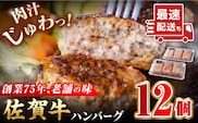 【最速配送！】老舗の佐賀牛ハンバーグ 150g×12個【肉のかわの】佐賀牛 黒毛和牛 [HAS001]