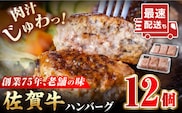 【最速配送！】老舗の佐賀牛ハンバーグ 130g×12個【肉のかわの】 [HAS101]