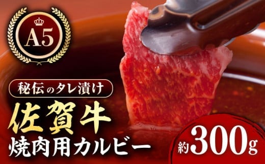 【12/20入金まで年内発送】【最高級 A5ランク】佐賀牛 秘伝味付けカルビー ( 焼肉用 ) 約300g【肉の三栄】 [HAA002]