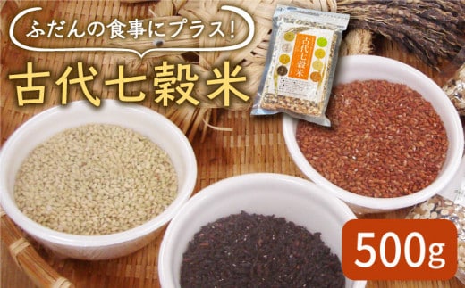 【12/23入金まで年内発送】【からだが喜ぶひとときを】古代七穀米 ( 500g ) 【だいちの家】[HAG002]