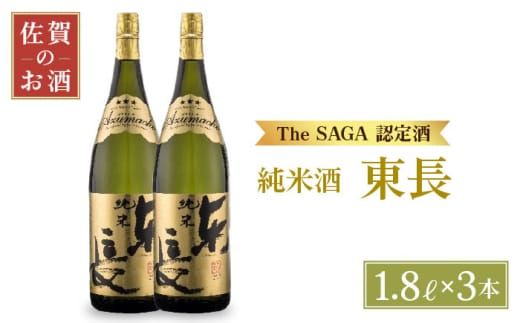 【The SAGA認定酒】純米東長 1.8L×3本【大串酒店】 [HAK002]
