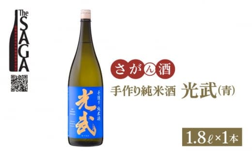 【The SAGA 認定酒】手造り純米酒 光武 ( 青ラベル ) 1.8L×1本【白木酒店】 [HAQ002]