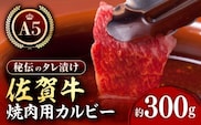【最高級 A5ランク】佐賀牛 秘伝味付けカルビー ( 焼肉用 ) 約300g【肉の三栄】 [HAA002]