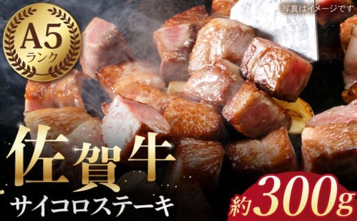 【12/20入金まで年内発送】【最高級 A5ランク】佐賀牛 サイコロステーキ 約300g 【肉の三栄】 [HAA003]