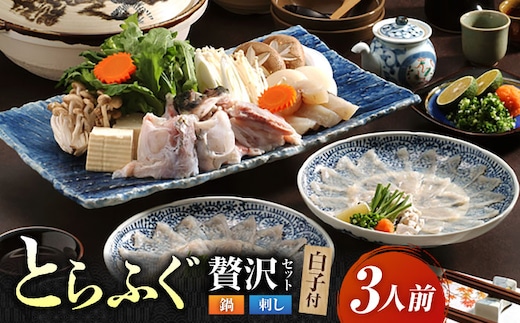 【年内発送】【泳ぐ・とらふぐ】＜白子付＞ ふぐ刺・ふぐ鍋セット [HAB003]