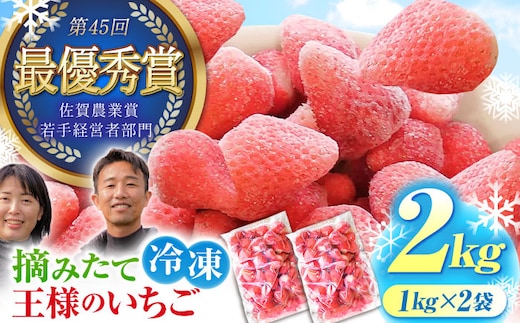 王様のいちご 摘みたてこおりいちご 2kg ( 冷凍いちご ) いちごさん さがほのか【むらおか農園】 [HAF003]