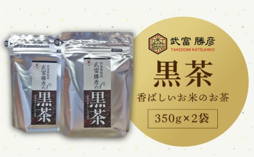 【12/23入金まで年内発送】【世界が認めた職人の技】武富勝彦の黒茶 2袋【葦農】[HAJ003]