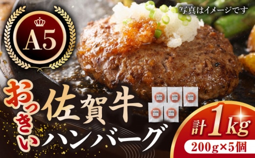 【焼くだけ簡単！】佐賀牛 A5 おっきい ハンバーグ 200g × 5個 【肉の三栄】 [HAA004]