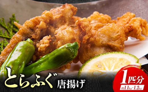 【年内発送】【泳ぐ・とらふぐ】唐揚げ（味付き） 1匹分 [HAB004]