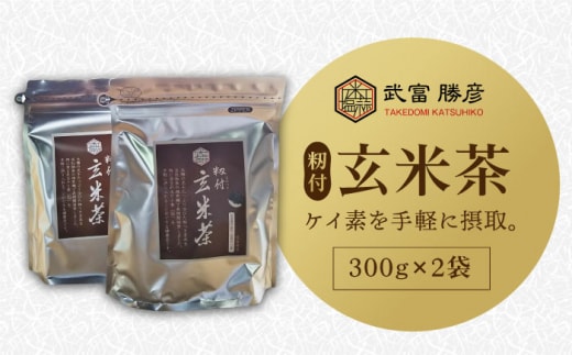 【12/23入金まで年内発送】【世界が認めた職人の技】籾付玄米茶 2袋【葦農】[HAJ004]