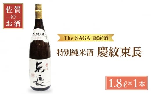 【The SAGA認定酒】特別純米 慶紋東長 1.8L【大串酒店】 [HAK004]