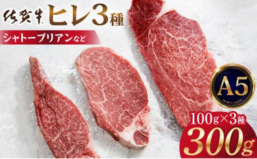 【A5ランク 超希少部位】佐賀牛 ヒレ 3種食べ比べセット ( 100g×3枚 ) 【山下牛舎】 [HAD105]