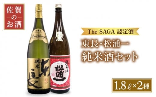 【The SAGA認定酒 飲みくらべ】純米酒 ( 純米東長 辛口純米酒松浦一 ) 1.8L×2本【大串酒店】 [HAK005]