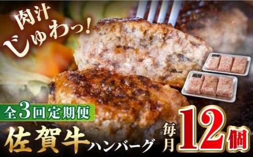 【全3回定期便】老舗の佐賀牛ハンバーグ 150g×12個【肉のかわの】 [HAS005]