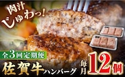 【全3回定期便】老舗の佐賀牛ハンバーグ 150g×12個【肉のかわの】 [HAS005]