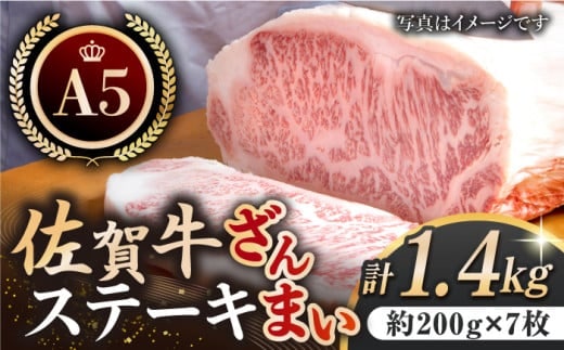 【12/20入金まで年内発送】【最高級 A5ランク】佐賀牛 ステーキ ざんまい 1.4kg ( サーロイン 約200g × 7枚 ) 【肉の三栄】 [HAA006]
