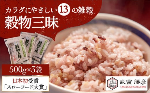 【12/23入金まで年内発送】【世界が認めた】＜カラダにやさしい13の雑穀＞穀物三昧 500g×3袋【葦農】[HAJ006]