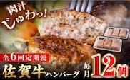 【全6回定期便】老舗の佐賀牛ハンバーグ 150g×12個【肉のかわの】 [HAS006]