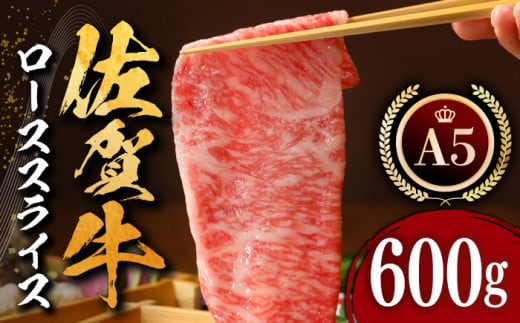 【12/20入金まで年内発送】【最高級 A5ランク】佐賀牛 ロース スライス 600g 【肉の三栄】 [HAA007]