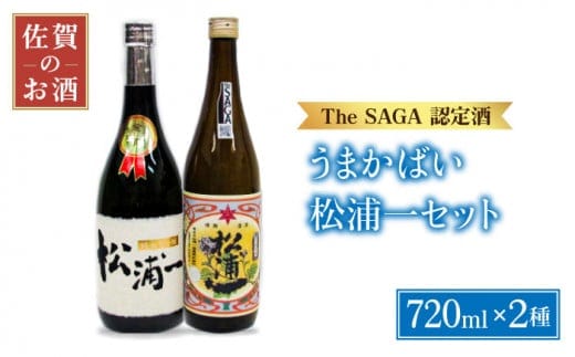 【The SAGA認定酒 飲みくらべ】うまかばい 松浦一セット ( 720ml×2本 ) 【大串酒店】 [HAK007]