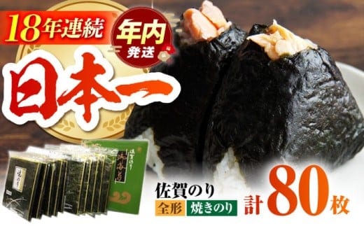 【12/15入金まで年内発送】【口に広がる旨味と潮の香り】佐賀のり ( 焼海苔80枚 ) 佐賀海苔 焼き海苔 [HAT007]