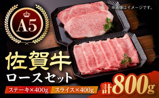 【12/20入金まで年内発送】【最高級 A5ランク】佐賀牛 ロース セット 800g ( ステーキ 200g × 2枚 スライス 400g ) 【肉の三栄】 [HAA008]