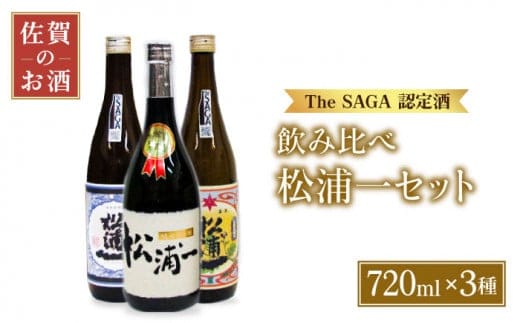 【The SAGA認定酒 飲みくらべ】うまかばい 松浦一セット ( 720ml×3本 ) 【大串酒店】 [HAK008]