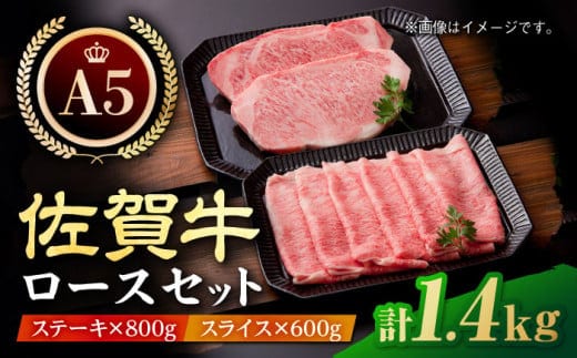 【12/20入金まで年内発送】【最高級 A5ランク】佐賀牛 ロース プレミアムセット 1.4kg ( ステーキ 200g × 4枚 スライス 600g ) 【肉の三栄】 [HAA009]