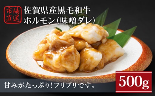 【やみつきプリプリ食感】佐賀県産黒毛和牛ホルモン ( 味噌ダレ ) 500g【山下牛舎】 [HAD109]