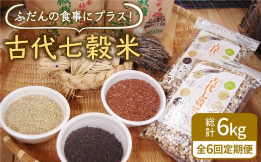 【全6回定期便】古代七穀米 1kg ( 500g×2個セット ) 【だいちの家】[HAG009]