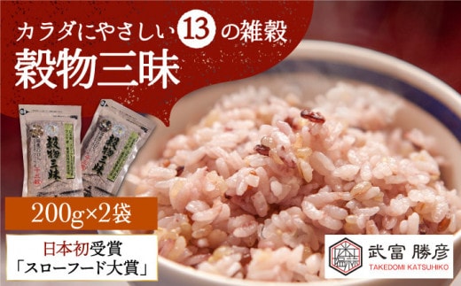 【12/23入金まで年内発送】【世界が認めた】＜カラダにやさしい13の雑穀＞穀物三昧 200g×2袋【葦農】[HAJ009]