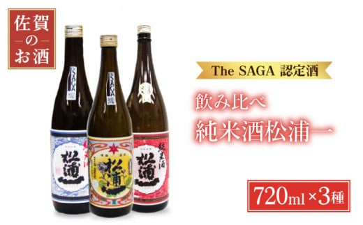 【The SAGA認定酒 飲みくらべ】松浦一 純米酒セット ( 720ml×3本 ) 【大串酒店】 [HAK009]