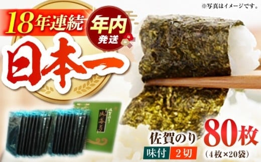 【12/15入金まで年内発送】【ご飯のおともにぴったり】佐賀のり ( 半形味付海苔10袋×2個 ) 佐賀海苔 味付け海苔 [HAT009]