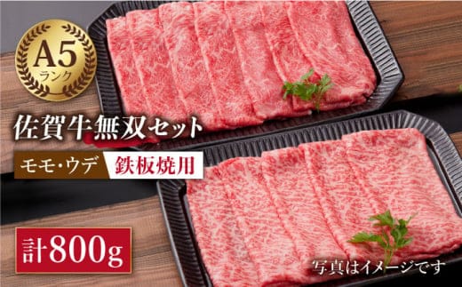 【最高級 A5ランク】佐賀牛 ( モモ・ウデ ) 無双セット ( 鉄板焼き用 ) 計800g【肉の三栄】 [HAA010]