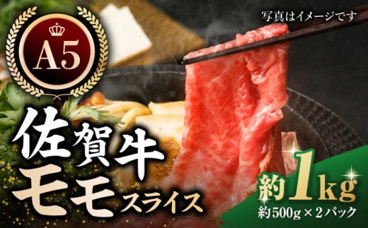 【12/20入金まで年内発送】【最高級 A5ランク】佐賀牛 モモ スライス（約500g×2パック）【肉の三栄】 [HAA110]