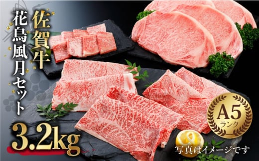 【12/20入金まで年内発送】【最高級 A5ランク】佐賀牛 花鳥風月セット 3.2kg 【肉の三栄】 [HAA011]