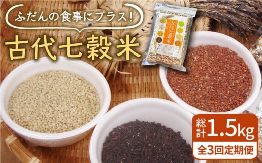 【全3回定期便】古代七穀米 500g 【だいちの家】[HAG012]
