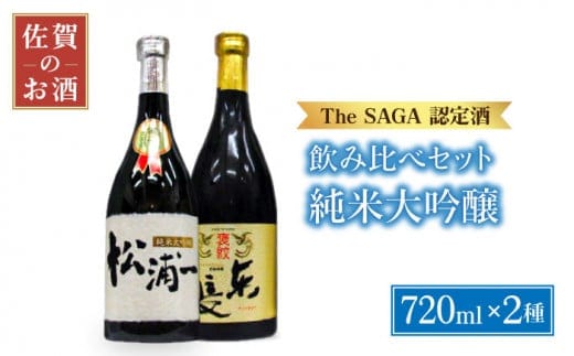 【The SAGA認定酒 飲みくらべ】純米大吟醸 ( 褒紋東長 松浦一 ) 720ml×2本【大串酒店】 [HAK012]