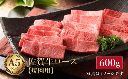 【12/20入金まで年内発送】【最高級 A5ランク】佐賀牛 ロース 焼肉用 600g 【肉の三栄】 [HAA013]