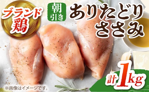 【12/20入金まで年内発送】【朝引き】ありたどり ササミ 計1kg 【肉の三栄】 ありたどり ささみ [HAA113]