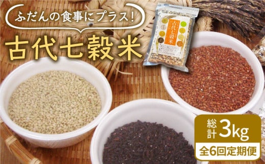 【全6回定期便】古代七穀米 500g 【だいちの家】[HAG013]