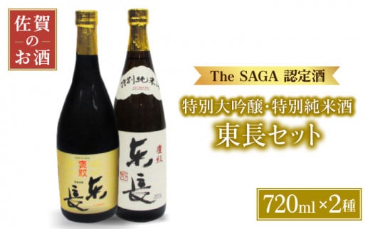 【The SAGA認定酒 飲みくらべ】東長 ( 純米大吟醸 特別純米酒 ) 720ml×2本【大串酒店】 [HAK013]